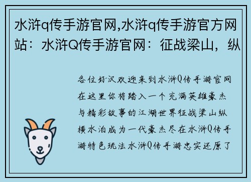水浒q传手游官网,水浒q传手游官方网站：水浒Q传手游官网：征战梁山，纵横水泊