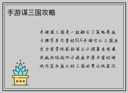 手游谋三国攻略