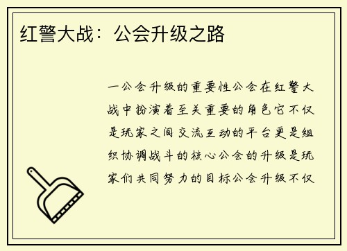 红警大战：公会升级之路