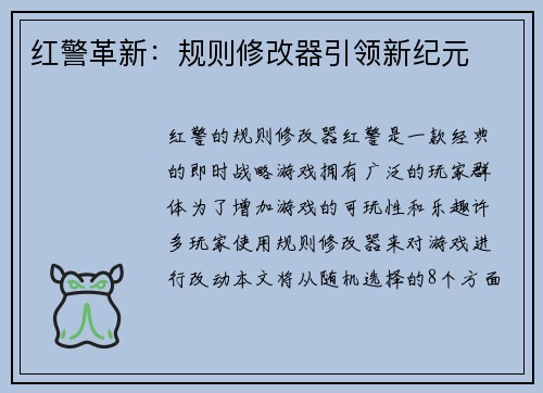 红警革新：规则修改器引领新纪元