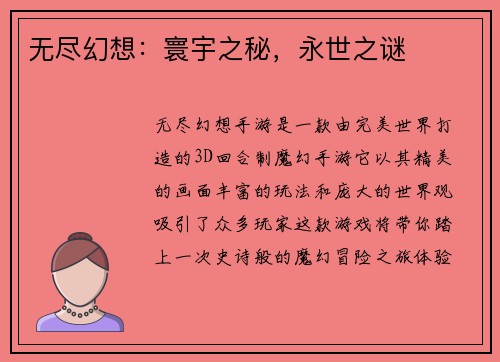 无尽幻想：寰宇之秘，永世之谜