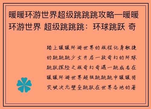 暖暖环游世界超级跳跳跳攻略—暖暖环游世界 超级跳跳跳：环球跳跃 奇遇无穷：暖暖世界超级跳跳跳攻略