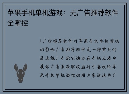 苹果手机单机游戏：无广告推荐软件全掌控