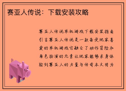 赛亚人传说：下载安装攻略