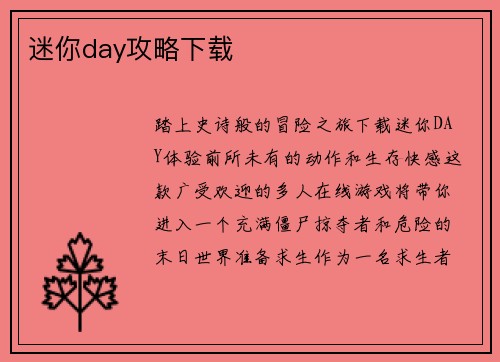 迷你day攻略下载