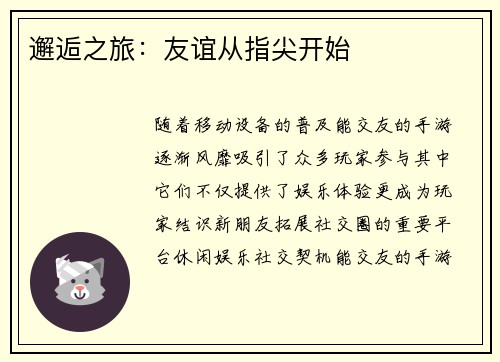 邂逅之旅：友谊从指尖开始