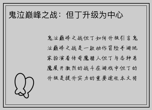 鬼泣巅峰之战：但丁升级为中心