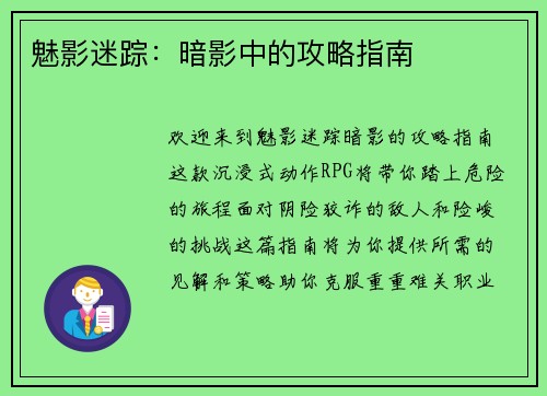 魅影迷踪：暗影中的攻略指南