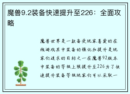 魔兽9.2装备快速提升至226：全面攻略