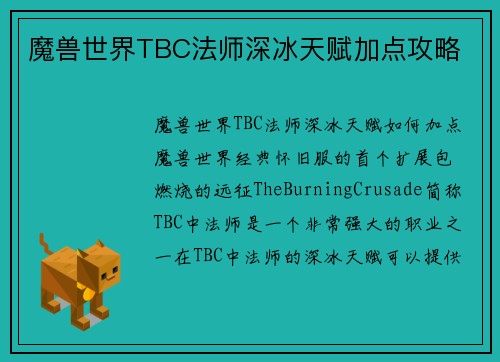 魔兽世界TBC法师深冰天赋加点攻略