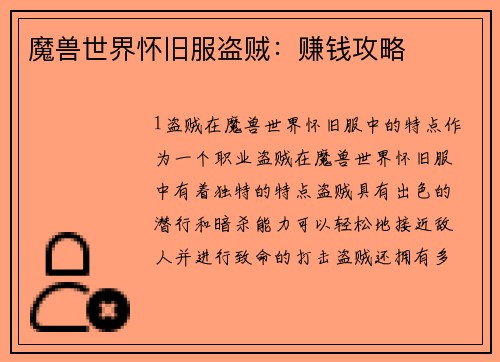 魔兽世界怀旧服盗贼：赚钱攻略