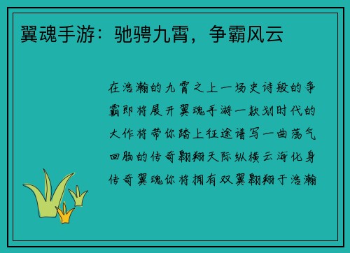翼魂手游：驰骋九霄，争霸风云