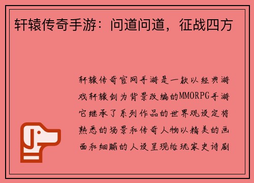 轩辕传奇手游：问道问道，征战四方