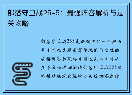 部落守卫战25-5：最强阵容解析与过关攻略