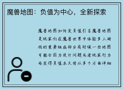 魔兽地图：负值为中心，全新探索