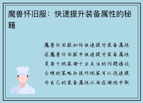 魔兽怀旧服：快速提升装备属性的秘籍