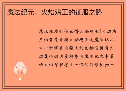 魔法纪元：火焰鸡王的征服之路