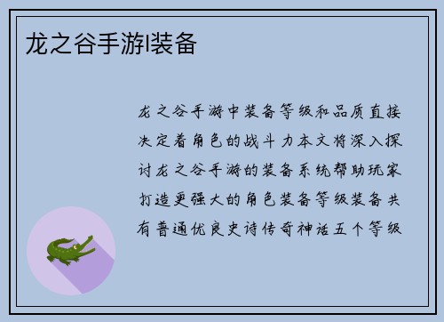 龙之谷手游l装备