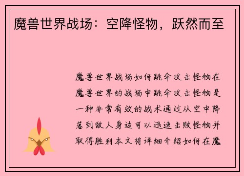 魔兽世界战场：空降怪物，跃然而至