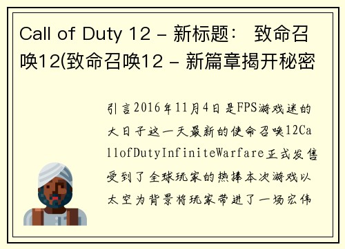 Call of Duty 12 - 新标题： 致命召唤12(致命召唤12 - 新篇章揭开秘密)