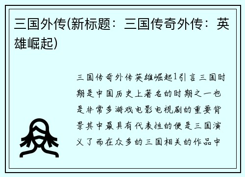 三国外传(新标题：三国传奇外传：英雄崛起)