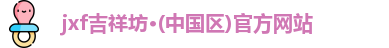 jxf吉祥坊